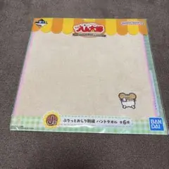 一番くじ とっとこハム太郎 J賞 ぷりっとおしり刺繍 ハンドタオル
