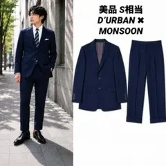 【美品】D’URBAN✖︎MONSOON セットアップ スーツ 背抜き S相当のサムネイル