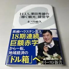 【中古】H.I.S.澤田秀雄の「稼ぐ観光」経営学