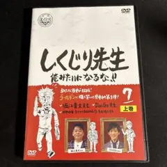 しくじり先生 俺みたいになるな‼︎ 7 上巻