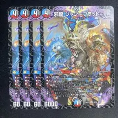 邪龍ジャジーブラッド　4枚　26EX1