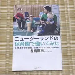 ニュージーランドの保育園で働いてみた : 子ども主体・多文化共生・保育者のウェ…