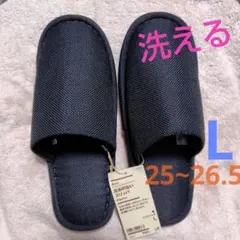 【Lサイズ 25~26.5cm用】 無印良品 洗える左右のないスリッパ L 黒色