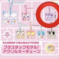 サンリオキャラクターズ
プラスチックモデル！アクリルキーチェーン
クロミ