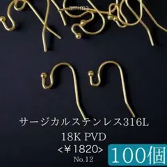 最高品質サージカルステンレス　316L ピアスフック　18K PVD