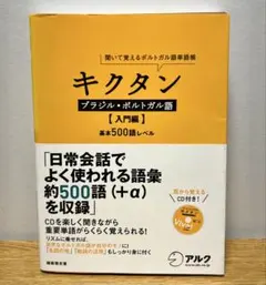 【書込無し】キクタン ブラジル・ポルトガル語 入門編CD付き【即日発送】