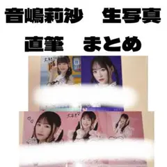 音嶋莉沙 サイン入りチェキ イコラブ 抽選会 ＝LOVE 直筆 - メルカリ