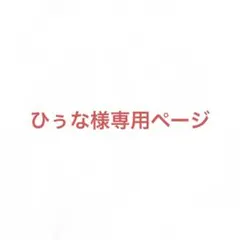 ひぅな様専用ページ
