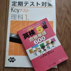 小学生のための英検5級 合格単語600、keyテスト 啓林　理科　中1