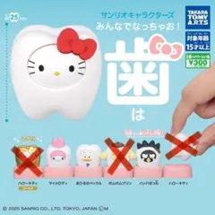 サンリオキャラクターズ みんなでなっちゃお！歯　３種セット