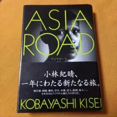 「アジアロード」 小林 紀晴 定価: -1800円