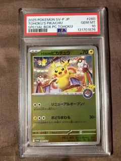 PSA10 トウホクのピカチュウ2025POKEMON 260/SV-P JP PSA10 トウホクのピカチュウ2025POKEMON 260/SV-P JP PSA10鑑定