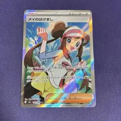 メイのはげまし SR