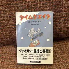 タイムクエイク　カート・ヴォネガット　浅倉 久志訳