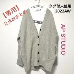 22AWタグ付AP STUDIOリブオーバーサイズ カーディガン ライトグレー