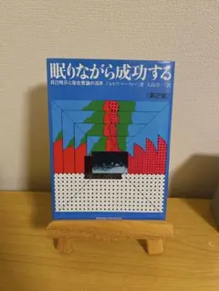 眠りながら成功する 第2版