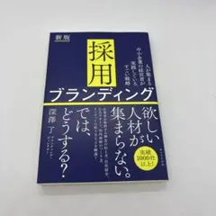 採用ブランディング 新版 : 人が集まる中小企業の経営者が実践している、すごい…