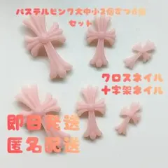 クロス パーツ ネイルパーツ 十字架 クロスネイル モールド パステルピンク