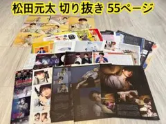 松田元太 31 切り抜き 55p ピンナップ1枚 雑誌 Travis Japan