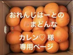 カレン♡ 様　専用ページ