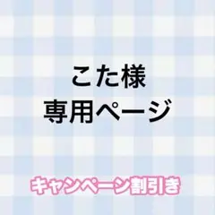 こた様 専用ページ