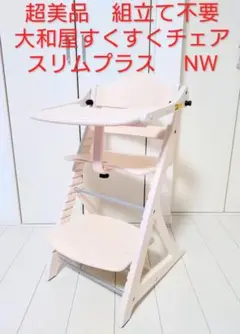 超美品　大和屋すくすくチェアスリムプラス 限定カラー　ナチュラルホワイト