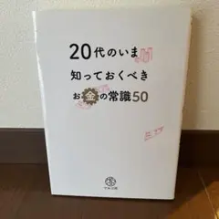 20代のいま知っておくべきお金の常識50