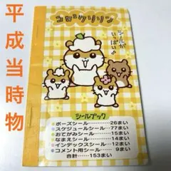 【当時物】コロコロクリリン　シールブック サンリオ 平成レトロ