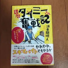 還暦タイミーさん奮戦記 : 60代、スキマバイトで生きてみる