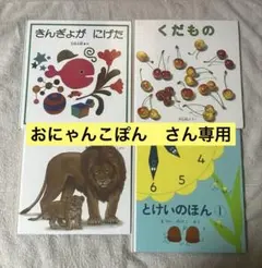 くもん推薦図書　絵本まとめ売り　人気絵本　3歳　4歳　5歳　絵本ナビ　五味太郎