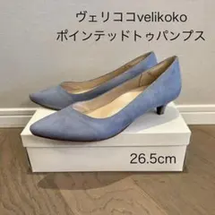 美品⭐︎ヴェリココvelikoko⭐︎ポイントテッドトゥパンプス⭐︎水色⭐︎26.5cmのサムネイル