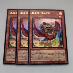 遊戯王 真炎王ポニクス ロゴ ウルトラレア 3枚セット