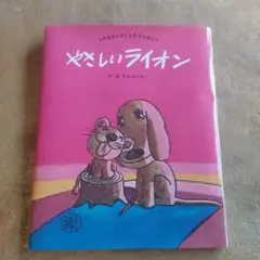 やさしいライオン　やなせたかし