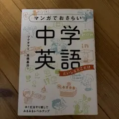マンガでおさらい中学英語 だいじなとこだけ