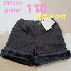 新品タグ付き　mezzo piano メゾピアノ　110　裏ボアパンツ　黒