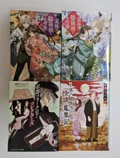 「最後の陰陽師とその妻」シリーズ他　峰守ひろかず　4冊