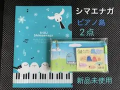 新品✴︎未使用　シマエナガ クリアファイル /ピアノ島ペンケース　2点セット