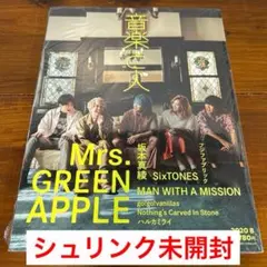 音楽と人　2020年8月号　Mrs.GREEN APPLE