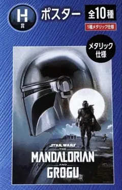 スターウォーズ　The Mandalorian & GROGUポスター　H賞