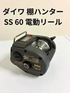 ダイワ 棚ハンター SS 60 電動リール 釣具