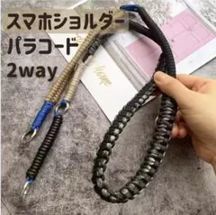 パラコード スマホショルダー バッグショルダー2way スマホホルダーシート