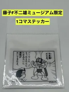 新品　藤子・F・不二雄ミュージアム限定 1コマステッカー　パーマン 心細〜い夜