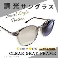 調光サングラス クリアグレー ボストン クリア グレー レンズ UV 伊達メガネ