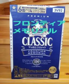 サッポロクラシックビールFRONTIERMEMORIAL350ml 24本のサムネイル