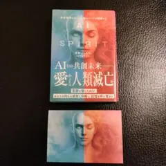 AI×SPIRIT : 未来地球を生きる人類のコードが発動する