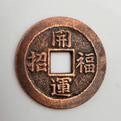 古銭 穴銭 絵銭 メダル 中国 日本 水龍 鎮銭社 一月 詳細不明 風水
