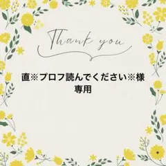 直※プロフ読んでください※様 リクエスト 2点 まとめ商品