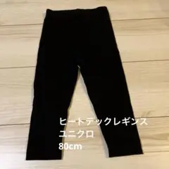 HEATTECH レギンス80cm