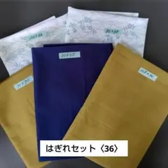 はぎれセット〈36〉　60cm超　5枚　ハンドメイド