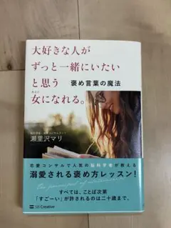 【美品】大好きな人がずっと一緒にいたいと思う女になれる。